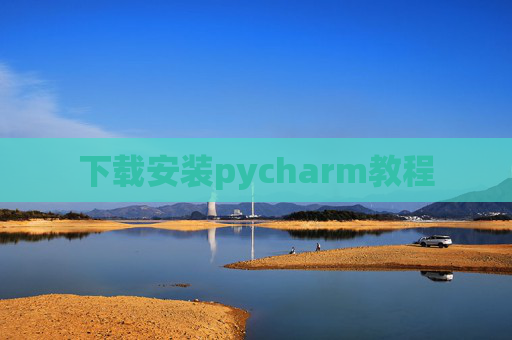 下载安装pycharm教程